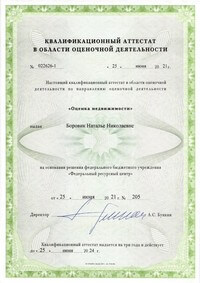 Квалификационный аттестат оценщика
