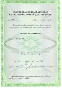 Квалификационный аттестат оценщика